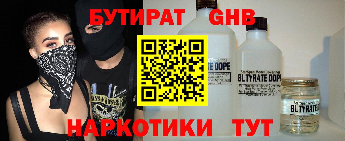 Бутират  Вход с VPN  Павлово  Бутират оксибутират 