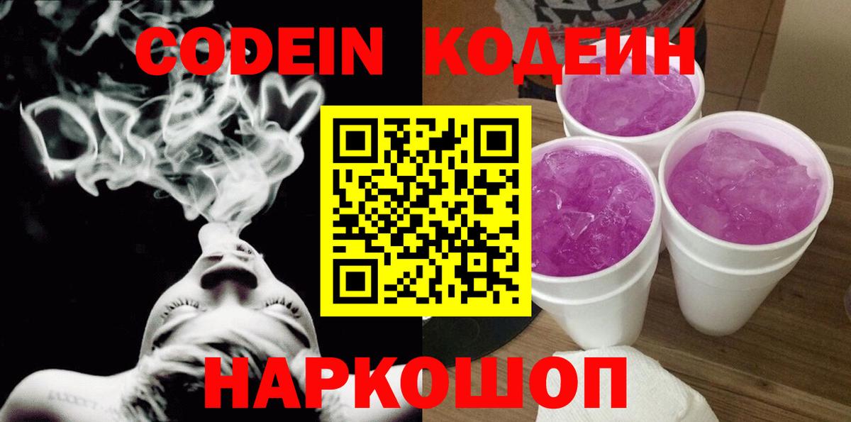 Кодеиновый сироп Lean Purple Drank Павлово